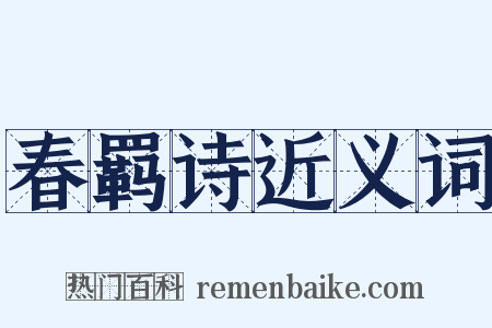 春羁诗近义词是什么意思的图片